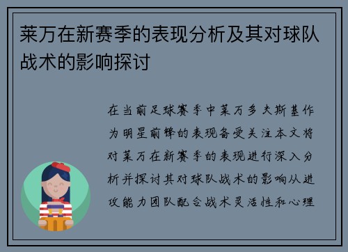 莱万在新赛季的表现分析及其对球队战术的影响探讨