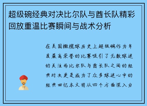 超级碗经典对决比尔队与酋长队精彩回放重温比赛瞬间与战术分析
