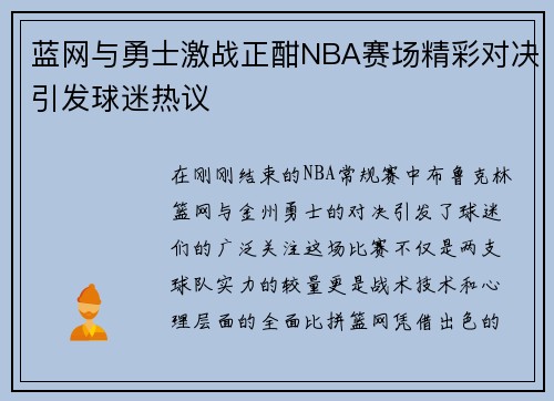 蓝网与勇士激战正酣NBA赛场精彩对决引发球迷热议