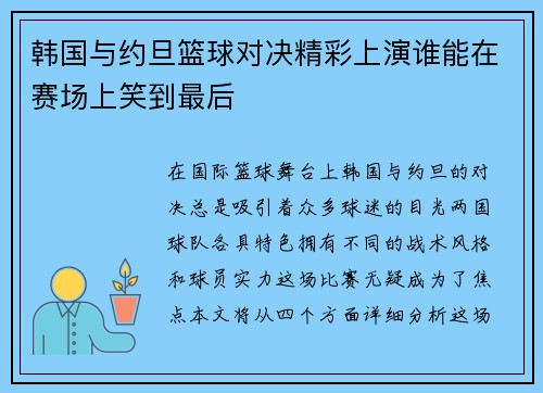 韩国与约旦篮球对决精彩上演谁能在赛场上笑到最后