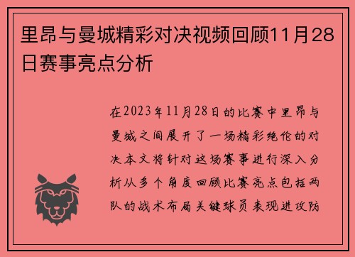 里昂与曼城精彩对决视频回顾11月28日赛事亮点分析
