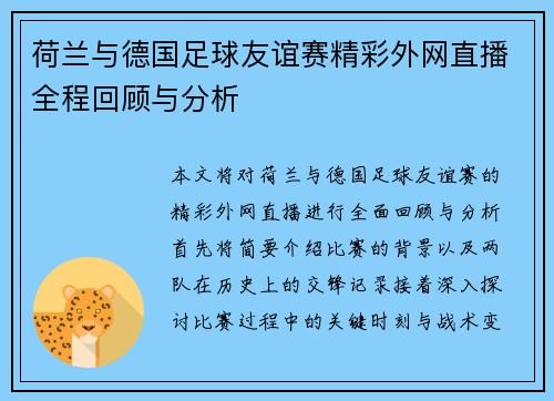 荷兰与德国足球友谊赛精彩外网直播全程回顾与分析
