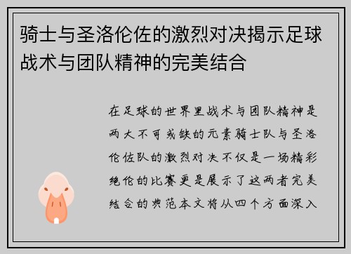 骑士与圣洛伦佐的激烈对决揭示足球战术与团队精神的完美结合